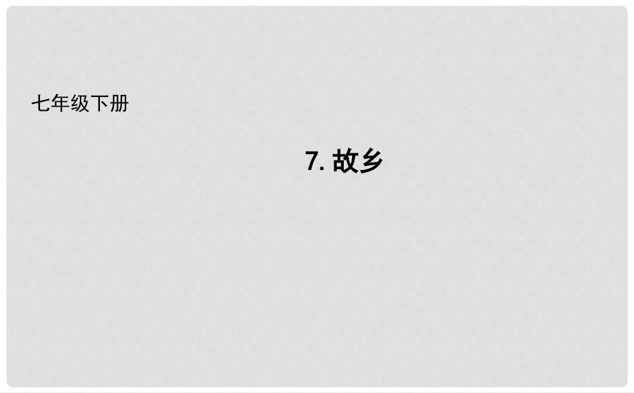 吉林省长市七年级语文下册 7 故乡课件1 长版_第1页