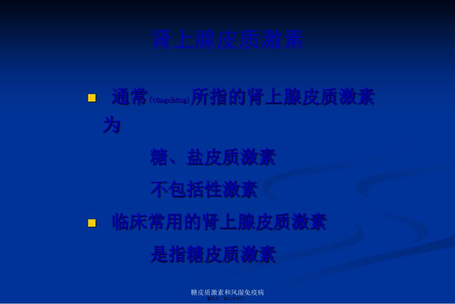 糖皮质激素和风湿免疫病课件_第3页