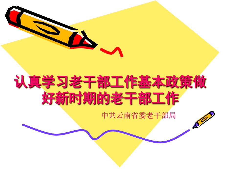 认真学习老干部工作基本政策做好新时期的老干部工作_第1页