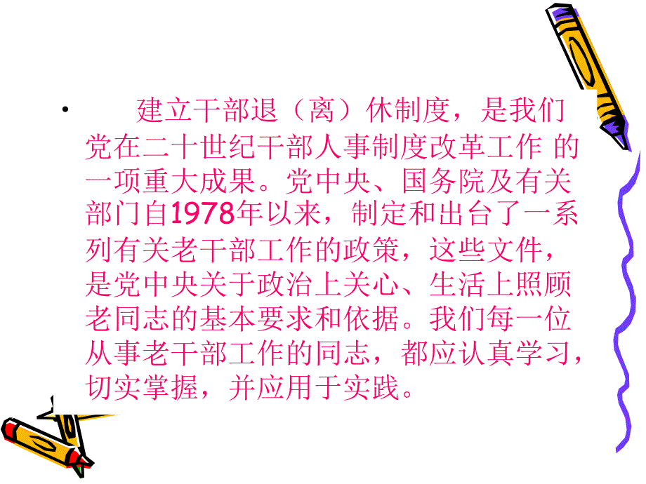 认真学习老干部工作基本政策做好新时期的老干部工作_第2页