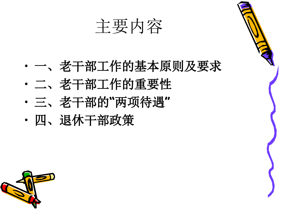 认真学习老干部工作基本政策做好新时期的老干部工作_第3页