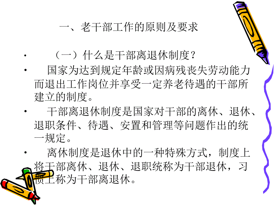 认真学习老干部工作基本政策做好新时期的老干部工作_第4页