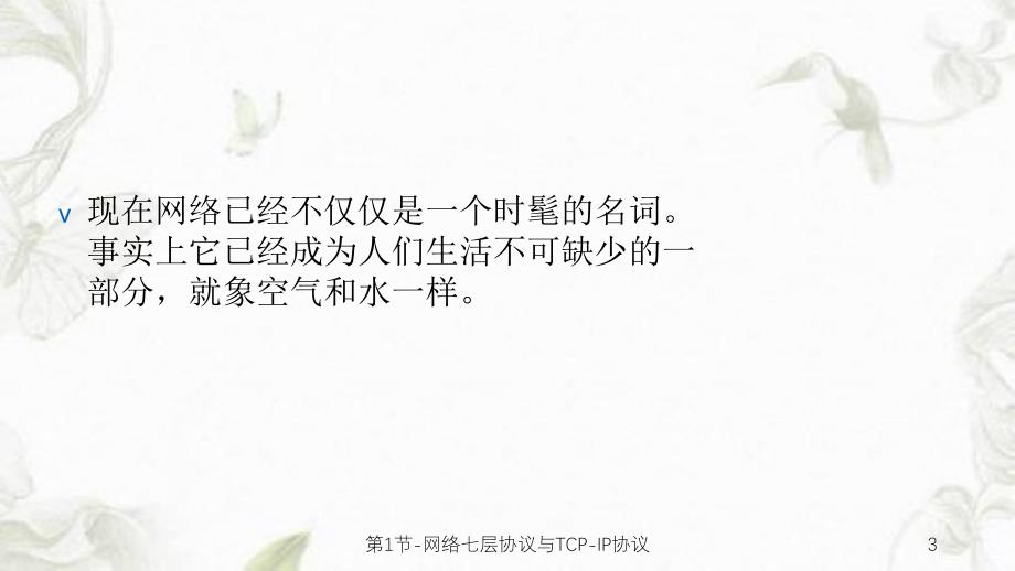 第1节网络七层协议与TCPIP协议课件_第3页