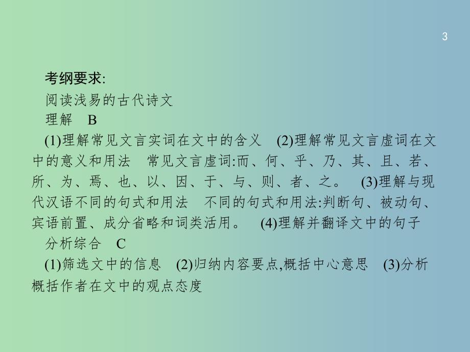 高三语文一轮复习 第2部分 古代诗文阅读 专题一 文言文阅读 1 从命题角度把握复习方向课件.ppt_第3页