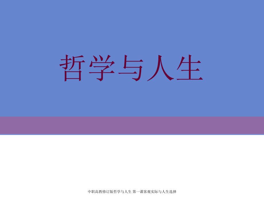 中职高教修订版哲学与人生第一课客观实际与人生选择_第1页