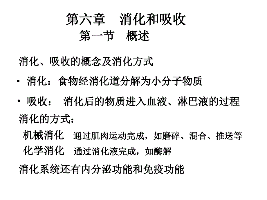 吸收的概念及消化方式_第1页