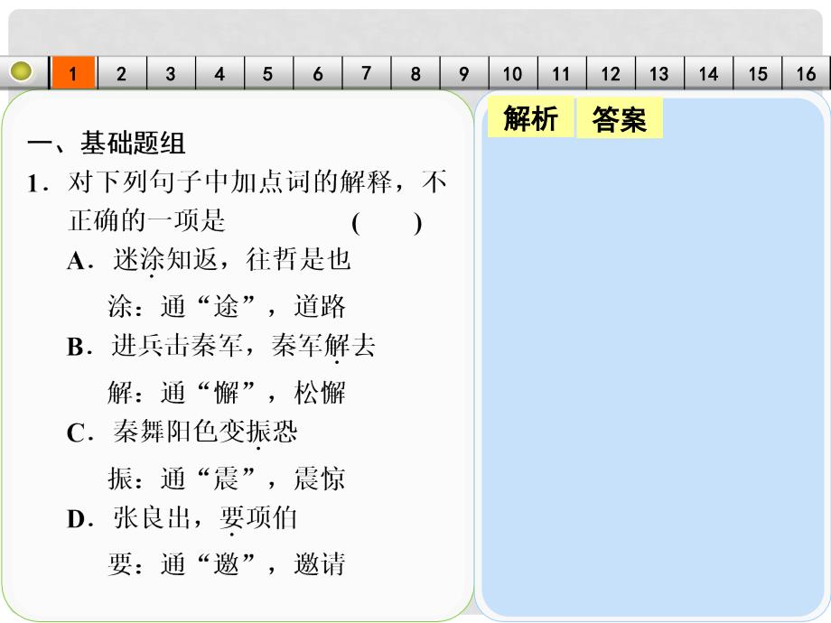 高考语文一轮复习 古代诗文阅读 考点针对练（一）文言实词课件 新人教版_第1页