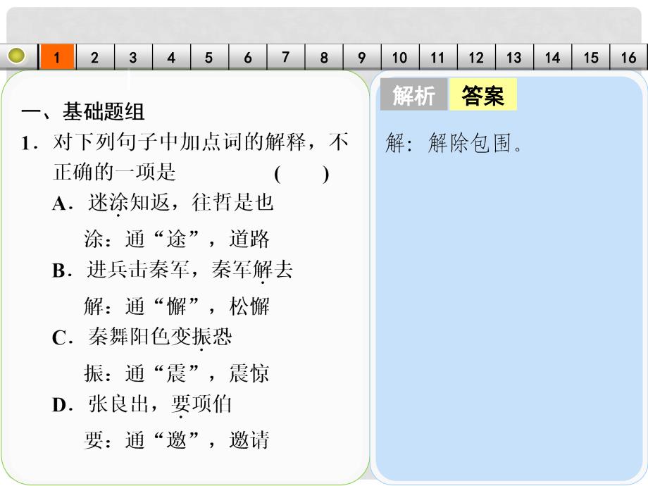 高考语文一轮复习 古代诗文阅读 考点针对练（一）文言实词课件 新人教版_第2页