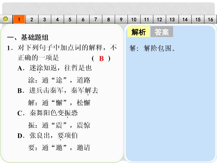 高考语文一轮复习 古代诗文阅读 考点针对练（一）文言实词课件 新人教版_第3页