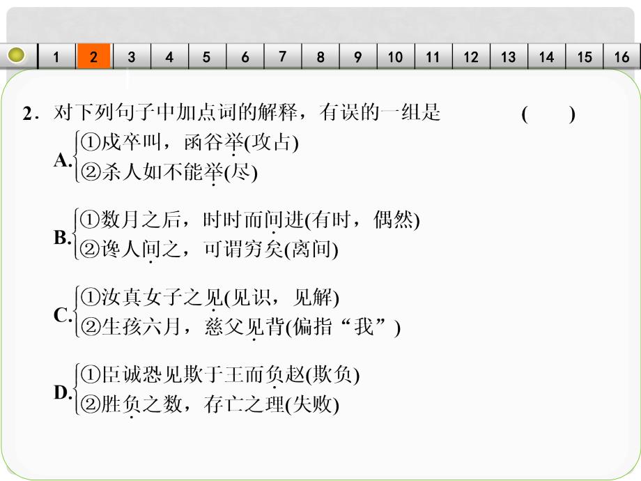 高考语文一轮复习 古代诗文阅读 考点针对练（一）文言实词课件 新人教版_第4页