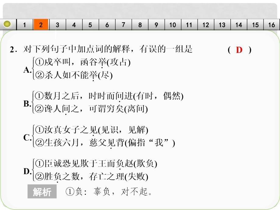 高考语文一轮复习 古代诗文阅读 考点针对练（一）文言实词课件 新人教版_第5页