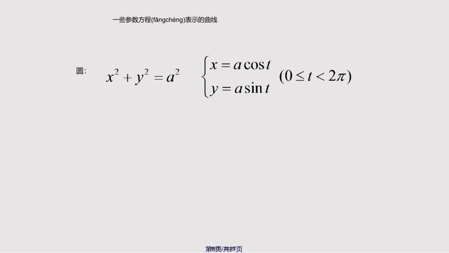 参数方程的导数实用教案_第3页