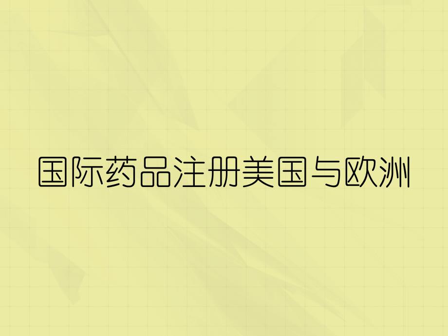 国际药品注册美国与欧洲_第1页