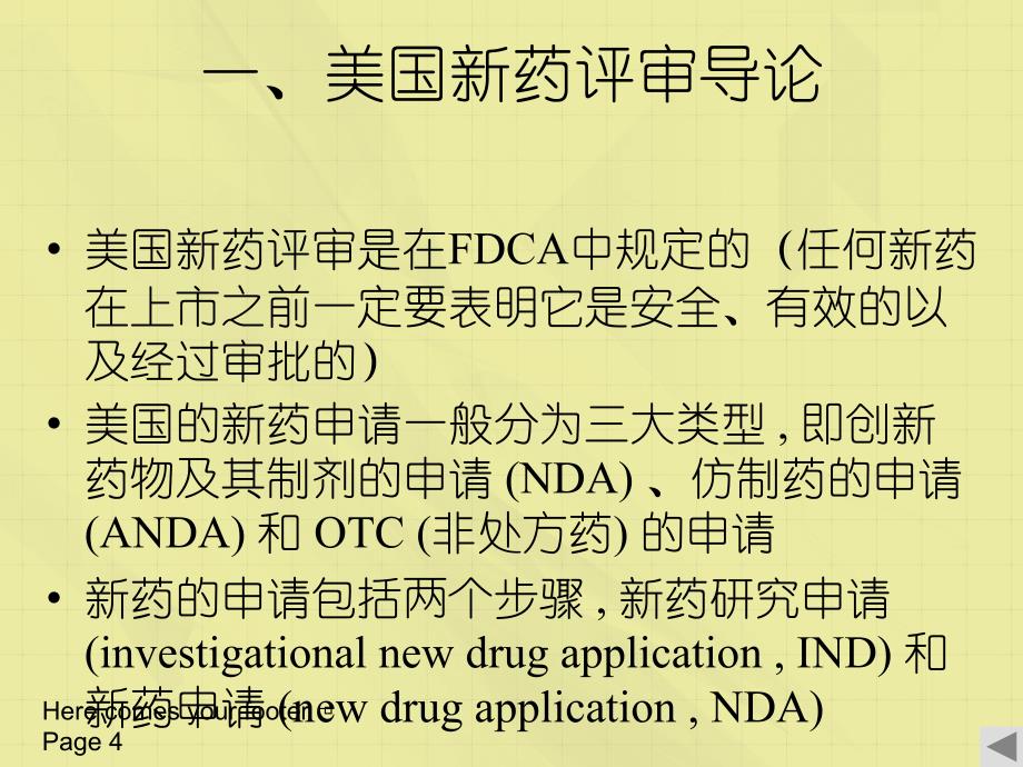 国际药品注册美国与欧洲_第4页