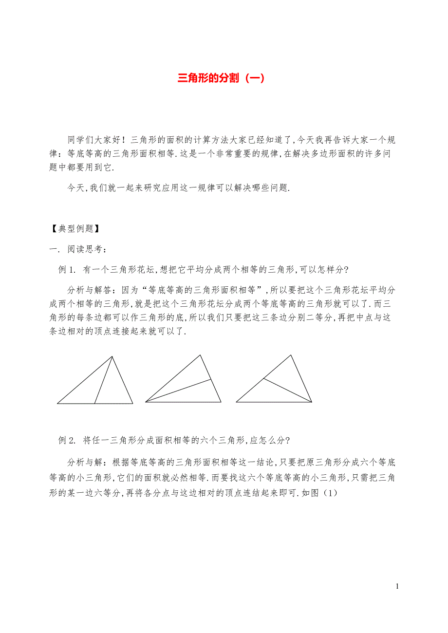 新课标小学数学奥林匹克辅导及练习-三角形的分割（一）-_第1页