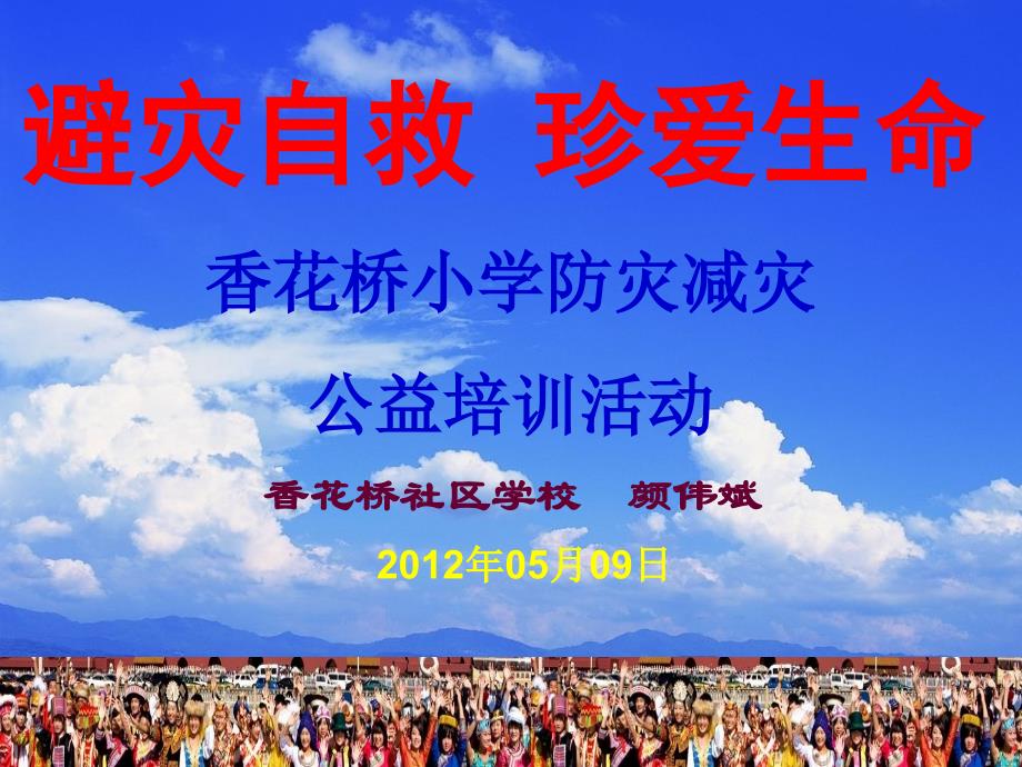 防灾减灾进学校课件_第1页