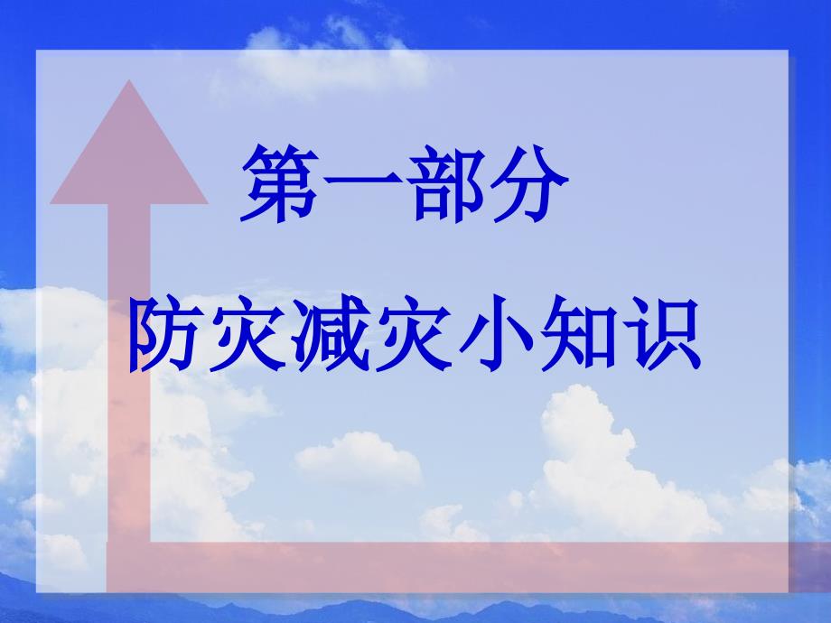 防灾减灾进学校课件_第4页