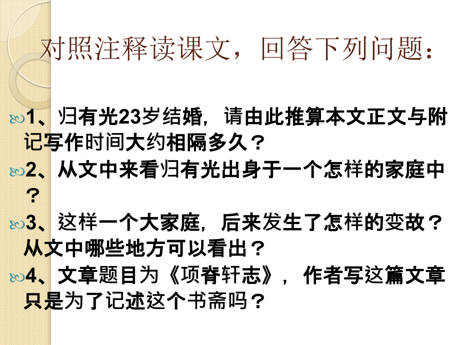 语文：4.15《项脊轩志》课件(1)(语文版必修1)_第2页