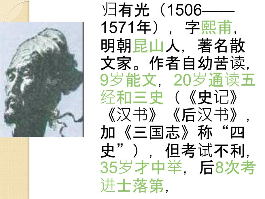 语文：4.15《项脊轩志》课件(1)(语文版必修1)_第4页