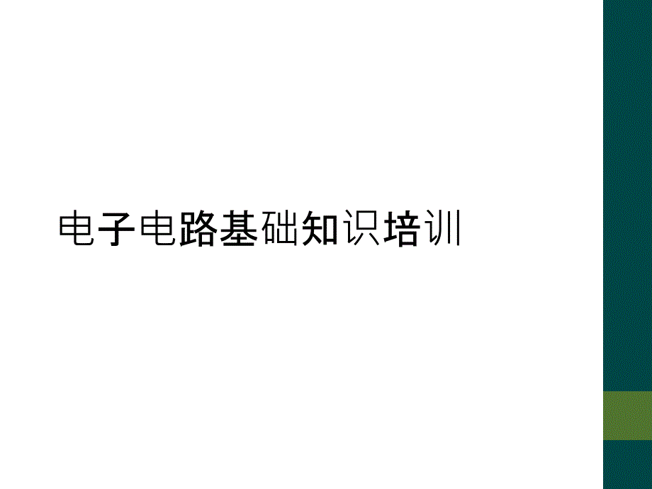 电子电路基础知识培训_第1页