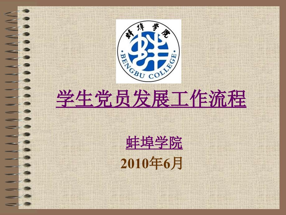 学生党员发展工作流程.ppt_第1页