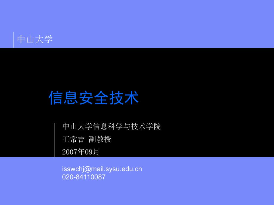 信息安全技术教程概述课件_第1页