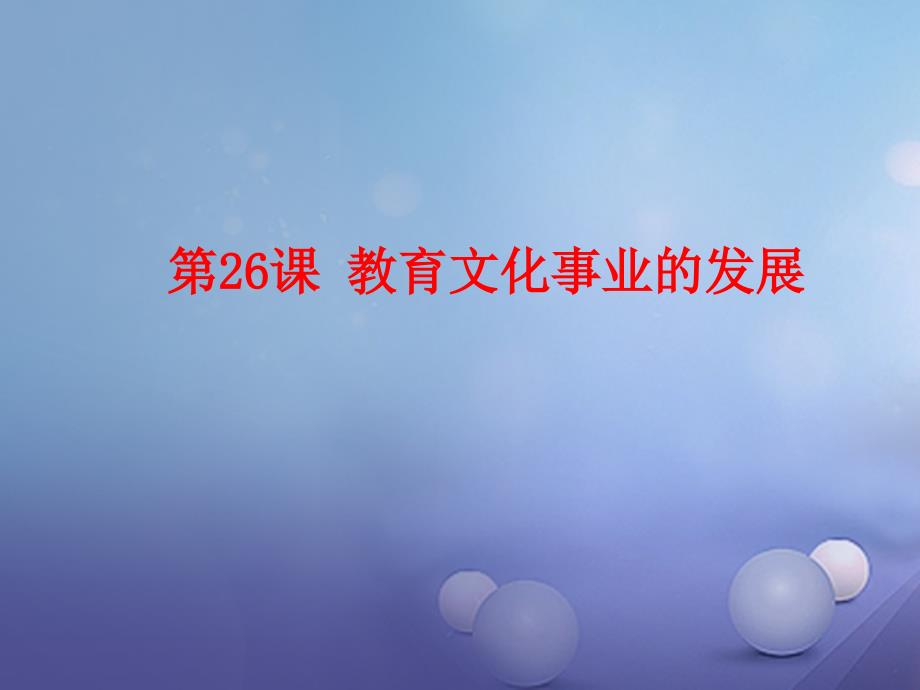 八年级历史上册 第八单元 近代经济、社会生活与教育文化事业的发展 第26课 教育文化事业的发展教学 新人教版_第1页