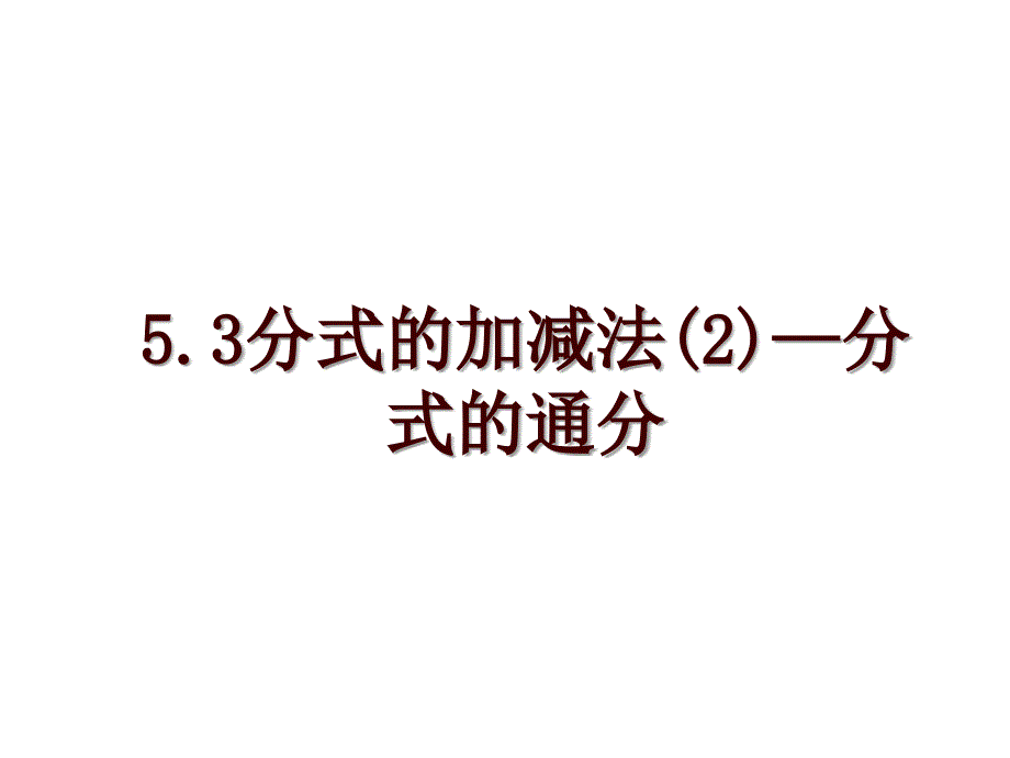 5.3分式的加减法(2)—分式的通分_第1页