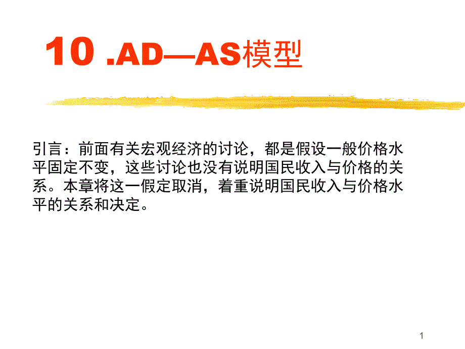 宏观经济学09AD-AS模型_第1页