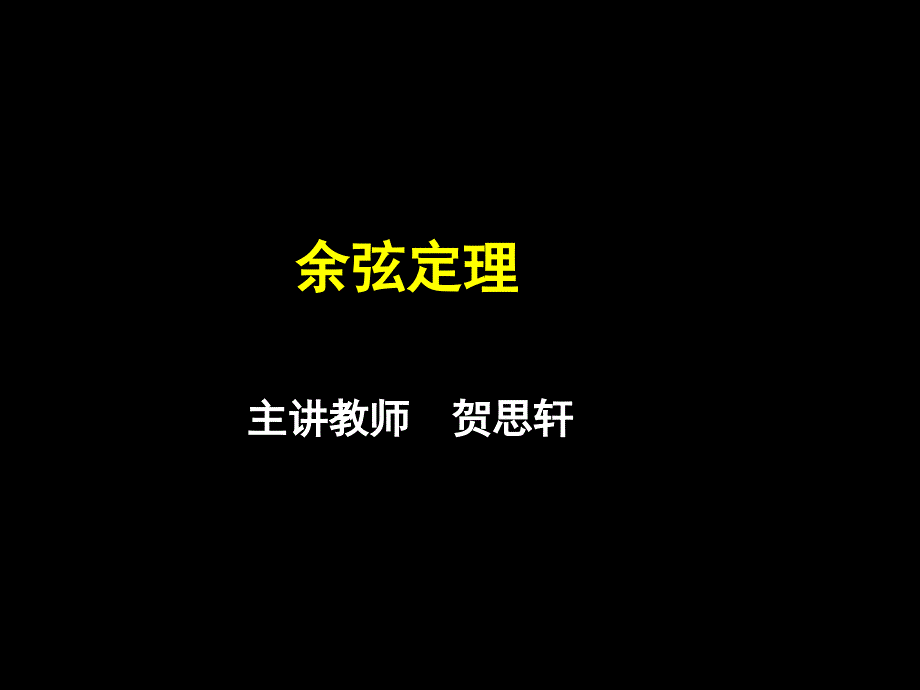 6余弦定理已修改_第1页