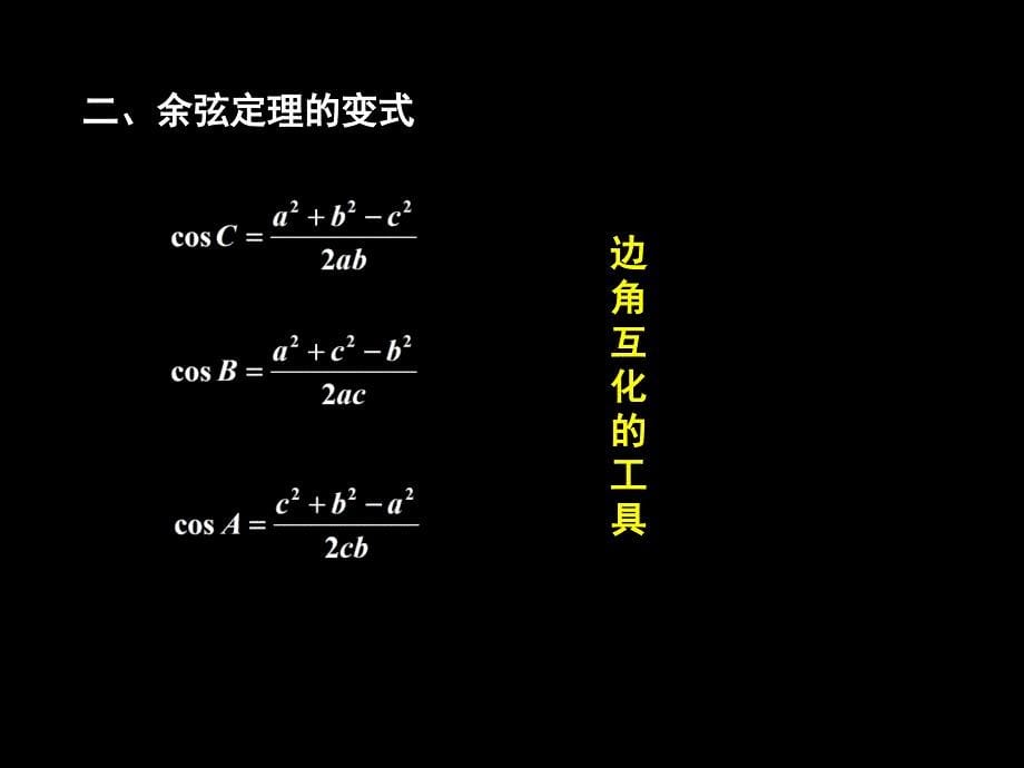 6余弦定理已修改_第5页