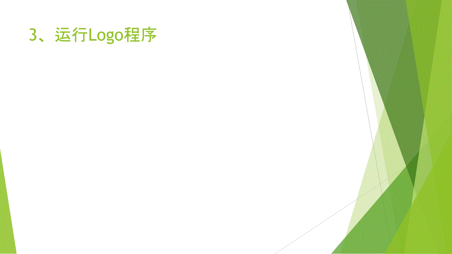 小学第三册下信息技术第1课认识小海龟初识logo语言粤教版B版9张ppt课件_第4页