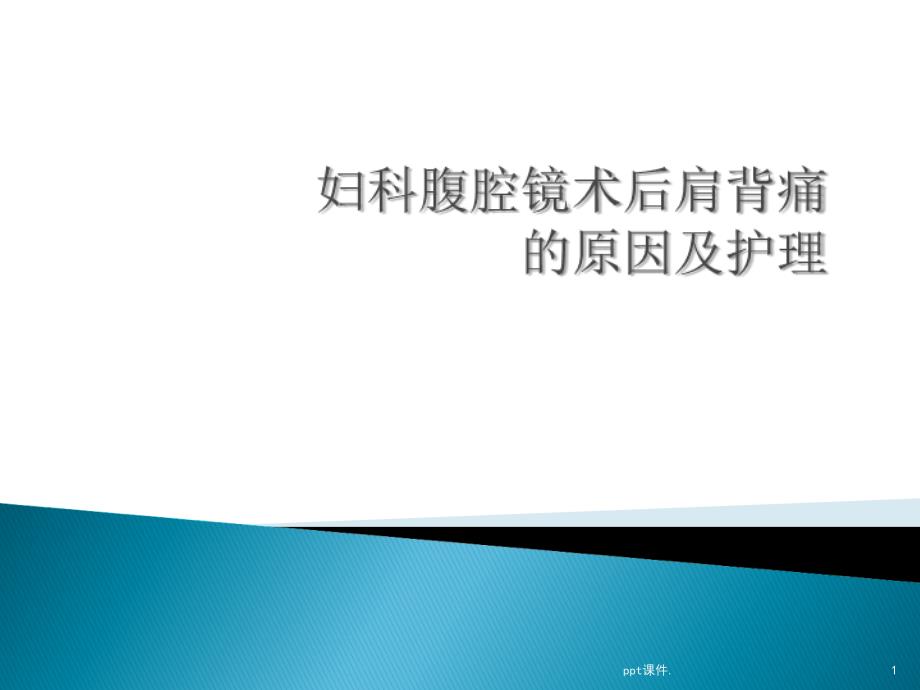 妇科腹腔镜术后肩背痛的原因及护理ppt课件_第1页