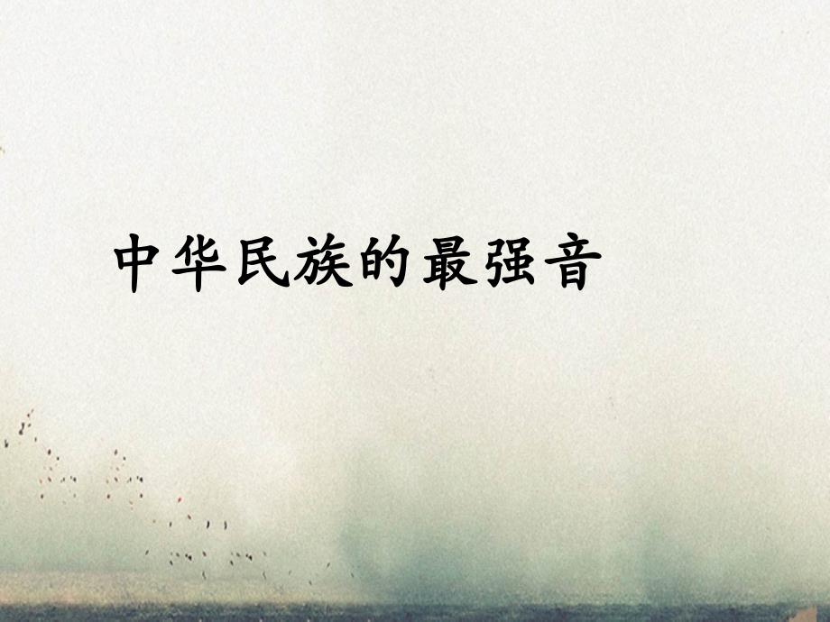 五年级语文上册第八单元31中华民族的最强音原创课件北京版北京版小学五年级上册语文课件_第1页