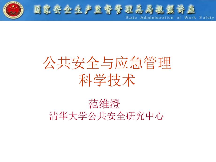 公共安全与应急管理科技术幻灯片1_第1页