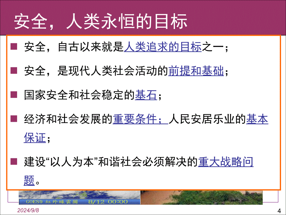 公共安全与应急管理科技术幻灯片1_第4页