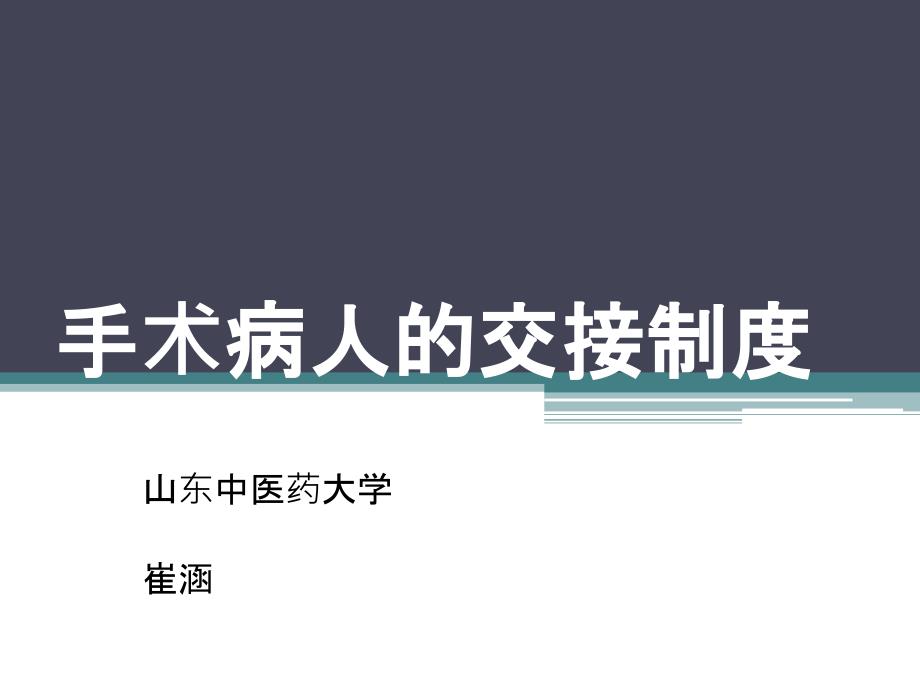 手术病人的交接制度.ppt_第1页