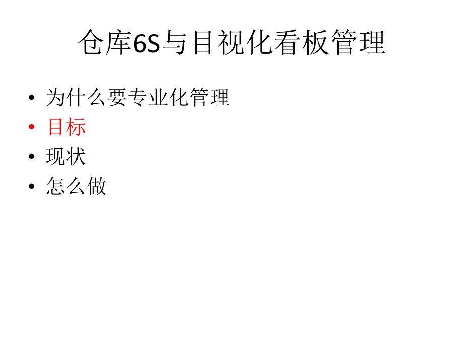 公司仓库6S与目视化看板管理方案_第4页