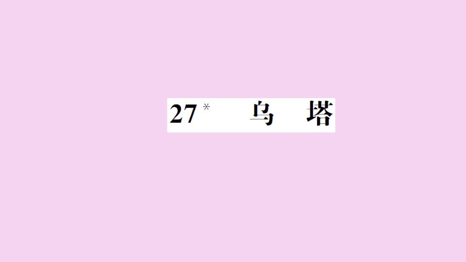 四年级上册语文习题27.乌塔人教新课标ppt课件_第1页