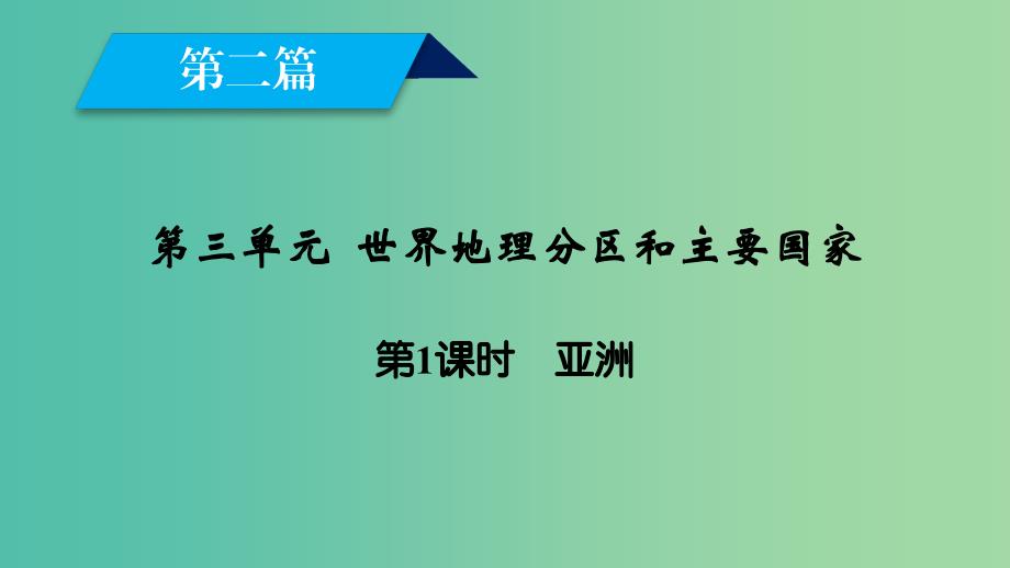 新课标版2019高考地理一轮复习区域地理第二篇世界地理第三单元世界地理分区和主要国家第1课时亚洲课件.ppt_第2页