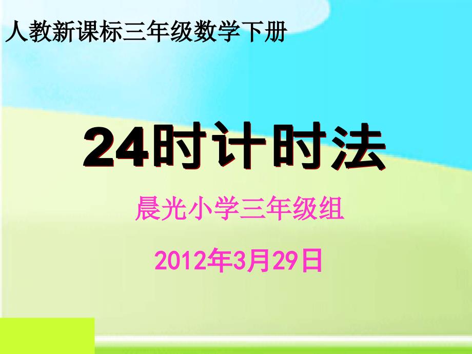 三年级数学下册《24时计时法》PPT课件人教新课标)(2)_第1页