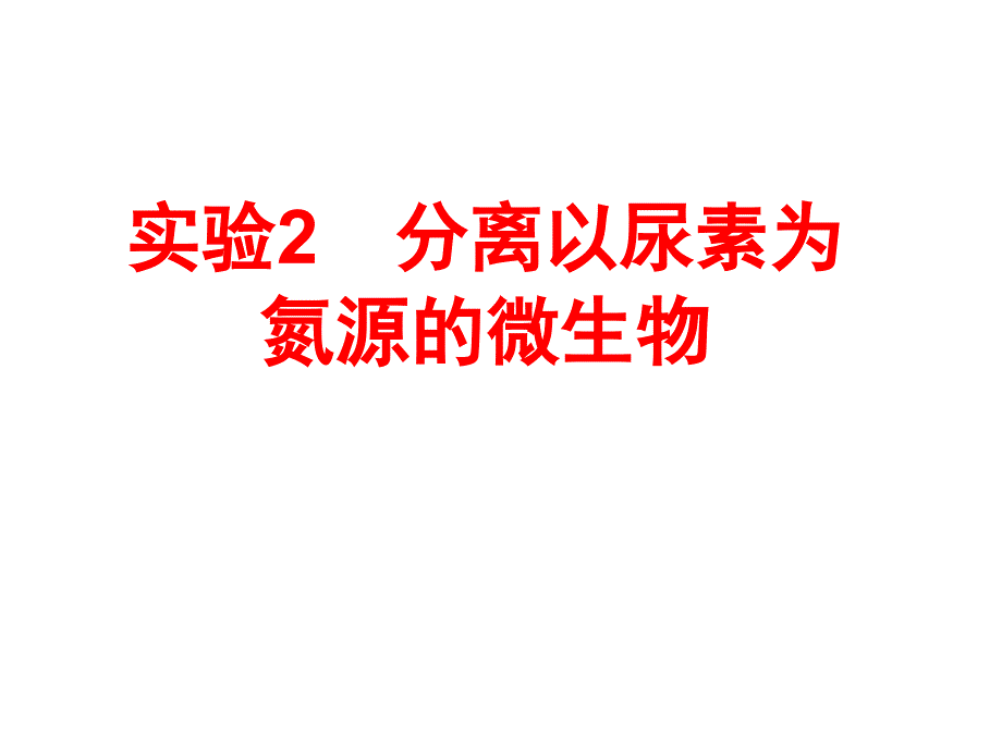 高中生物选修实验2分离以尿素为氮源的微生物_第1页