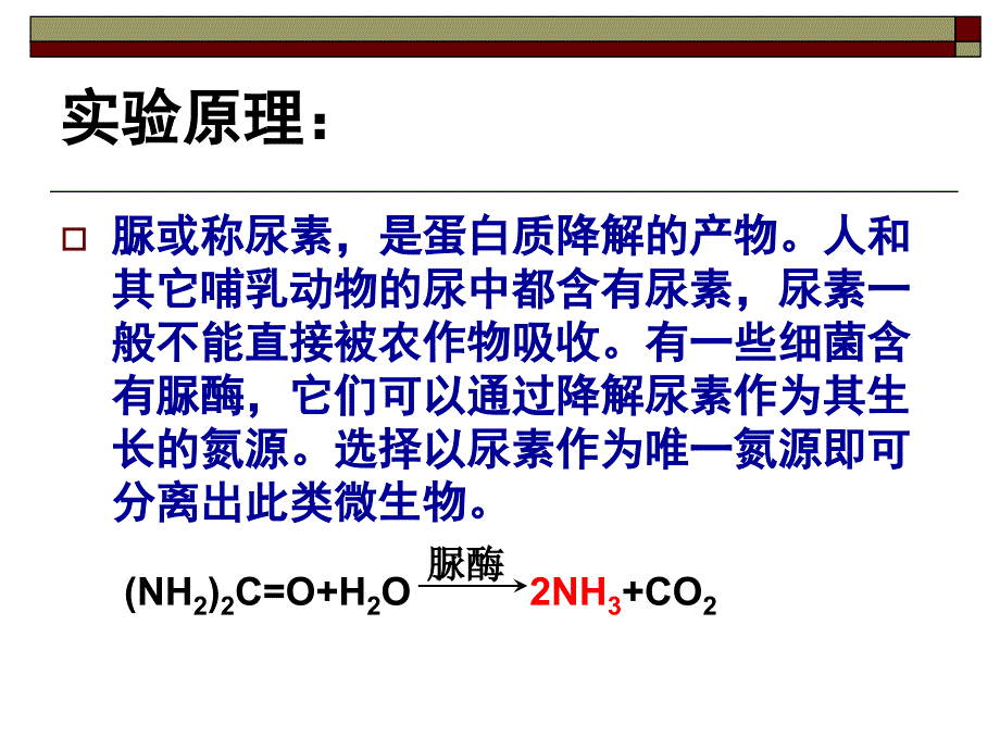 高中生物选修实验2分离以尿素为氮源的微生物_第2页