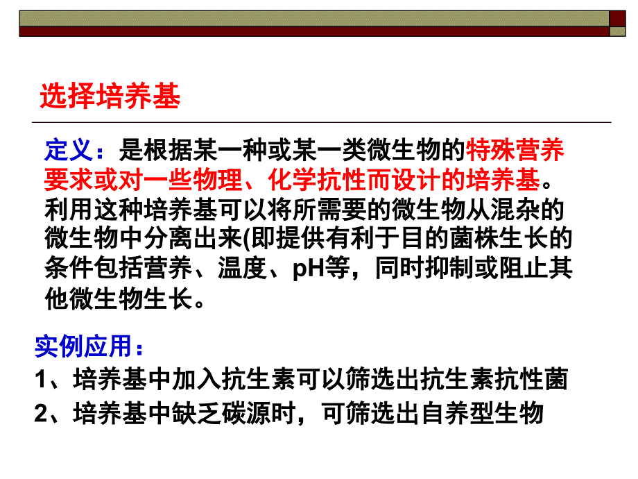 高中生物选修实验2分离以尿素为氮源的微生物_第3页