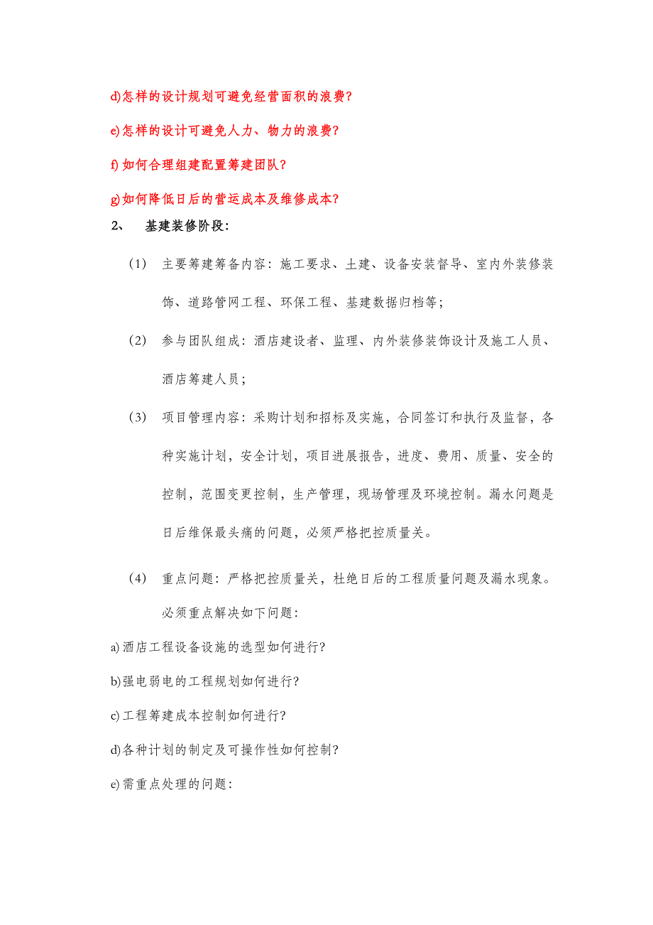 酒店规划、设计、建造、开业筹备和酒店营运_第2页