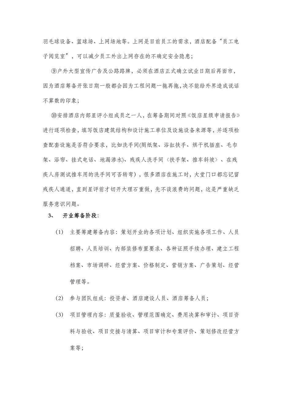 酒店规划、设计、建造、开业筹备和酒店营运_第4页