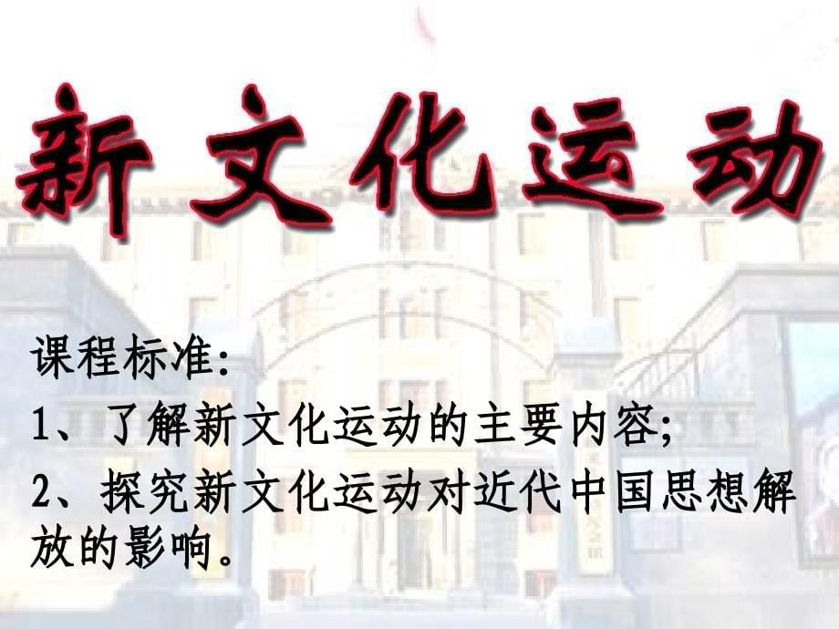 岳麓书社2003课标版高中历史 必修三第五单元第21课　新文化运动_第5页