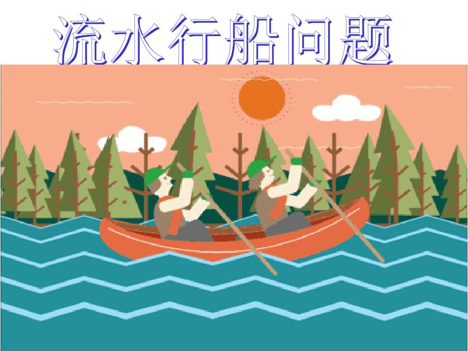 《流水行船问题》PPT课件.ppt_第1页