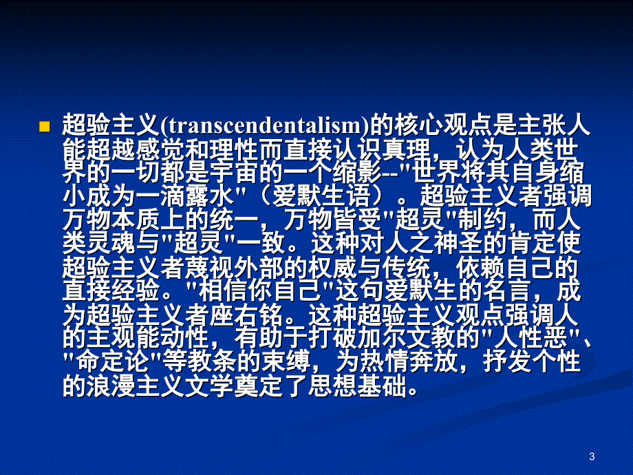 EmersonTranscendentalism常耀信美国文学超验主义.爱默生PPT课件_第3页