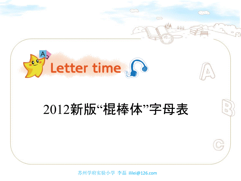 新版棍棒体字母表笔顺_第1页